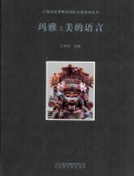 玛雅 美的语言