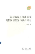 海峡两岸及港澳地区现代汉语差异与融合研究