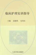 临床护理实训指导
