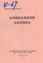 贵州锦屏县森林资源分权管理研究