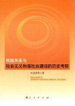 民族关系与社会主义和谐社会建设的历史考察
