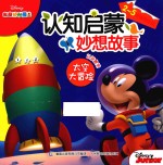 米奇妙妙屋认知启蒙妙趣故事 太空大冒险