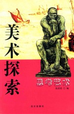 思考艺术 美术探索