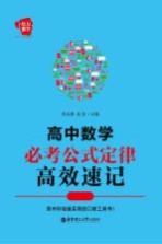 高中数学必考公式定律高效速记