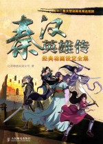 秦汉英雄传 经典动画设定全集