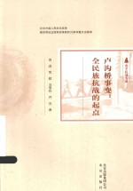 卢沟桥事变：全民族抗战的起点