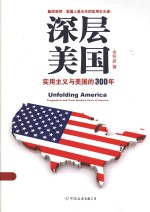 深层美国 实用主义与美国的300年