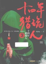 十四年猎诡人 3