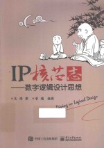 IP核芯志 数字逻辑设计思想