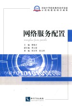 网络服务配置