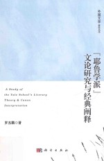 “耶鲁学派”文论研究与经典阐释