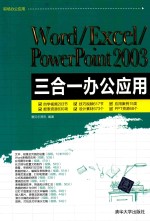 Word/Excel/PowerPoint 2003三合一办公应用