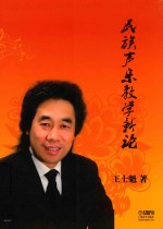 民族声乐教学新论