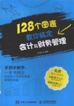 128个图表教你搞定会计与财务管理