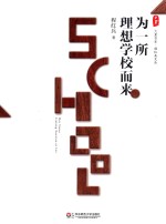 大夏书系 为一所理想学校而来