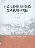 财政支持新农村建设效应机理与实证 以江西为例