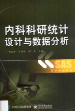 内科科研统计设计与数据分析