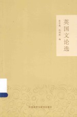 英国文论选 汉、英