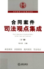 合同案件司法观点集成 下