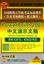 全国职称计算机考试标准教程 全真考场模拟+超大题库 PowerPoint 2007中文演示文稿