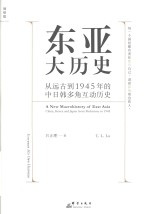 理想国 东亚大历史 从远古到1945年的中日韩多角互动历史