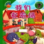 第一步童书馆 我们在农场
