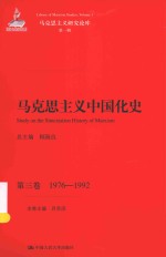 马克思主义研究论库 马克思主义中国化史 第3卷 1976-1992