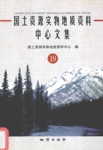 国土资源实物地质资料中心文集 19
