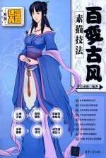 漫画达人系列 百变古风素描技法