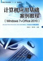 计算机应用基础案例教程 Windows 7+Office2010