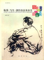 临摹·写生·创作技法及审美 第3册 写生
