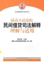 司法解释理解与适用丛书 最高人民法院民间借贷司法解释理解与适用