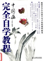 中国画完全自学教程