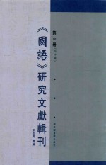 《国语》研究文献辑刊 第1册