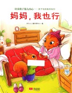 妈妈，我也行