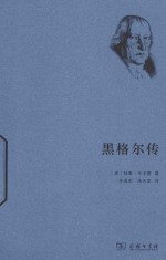 世界名人传记丛书 黑格尔传