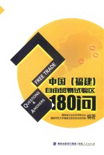 中国(福建)自由贸易试验区180问