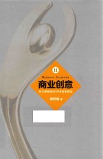 商业创意 2 从全球视角看中国商业创意