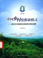 中国乡村度假新模式 湖州乡村度假的实践探索与理论观察