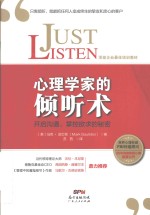 心理学家的倾听术 开启沟通,掌控欲求的秘密
