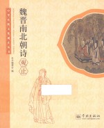 中华传统文化观止丛书 魏晋南北朝诗观止