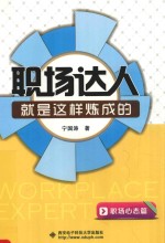 职场达人就是这样炼成的  职场心态篇