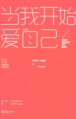 当我开始爱自己 这些年,我们都忘了好好爱自己