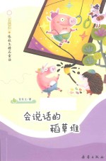 “五色石”张秋生精品童话 会说话的稻草堆