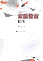 素质教育探索