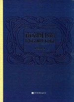 南京图书馆民国珍本图录