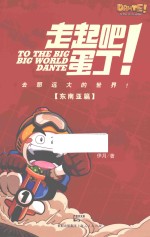 走起吧！蛋丁！ 东南亚篇