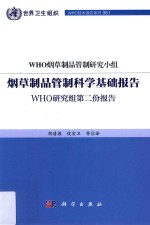 烟草制品管制科学基础报告 WHO研究组第二份报告