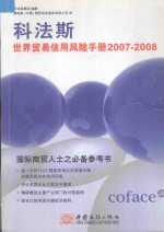 科法斯世界贸易信用风险手册 2007-2008