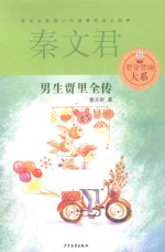 贾里贾梅大系 男生贾里全传